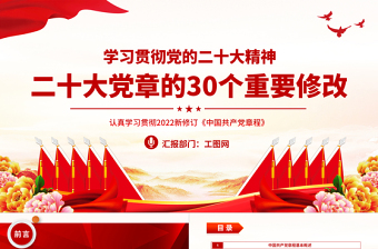 2025二十大党章的30个重要修改PPT红色精美党政风学习宣传贯彻党的二十大精神专题党课课件模板免费下载