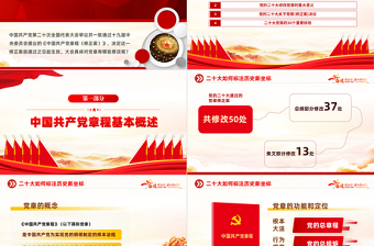 2025二十大党章的30个重要修改PPT红色精美党政风学习宣传贯彻党的二十大精神专题党课课件模板免费下载