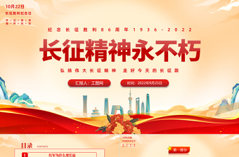 2025红色简洁长征精神永不朽PPT纪念长征胜利86周年专题党课党建课件模板免费下载