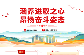 2025涵养进取之心昂扬奋斗姿态PPT红色党政风党员干部党史学习教育专题党建党课课件模板免费下载