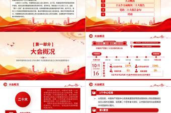 2025红色大气数读二十大报告PPT党的第二十次全国代表大会报告学习解读党建专题微党课免费下载