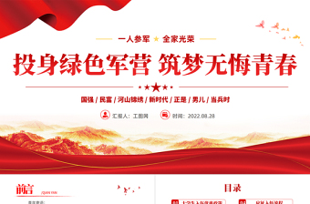 2025红色经典投身绿色军营筑梦无悔青春PPT红色党政风大学生征兵高校宣传讲座课件模板免费下载