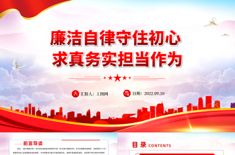 2025大气精美廉洁自律守住初心求真务实担当作为PPT喜迎二十大做廉洁自律担当的好干部专题党课课件模板免费下载