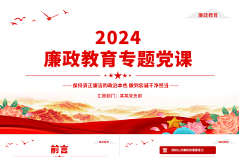 2025红色渐变精美简洁保持清正廉洁的政治本色做到忠诚干净担当廉政教育专题党课PPT免费下载
