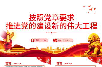 2025优质按照党章要求推进党的建设新的伟大工程PPT党政风党员干部学习教育专题党课免费下载
