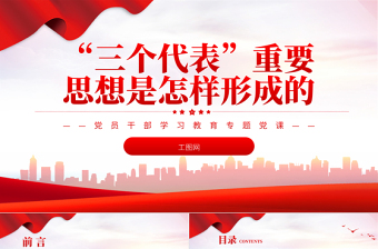 2025“三个代表”重要思想是怎样形成的PPT红色精美风党员干部学习教育专题党课党建课件免费下载