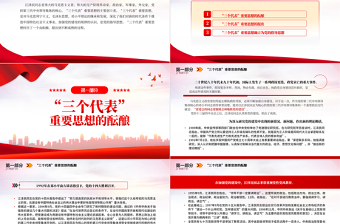 2025“三个代表”重要思想是怎样形成的PPT红色精美风党员干部学习教育专题党课党建课件免费下载