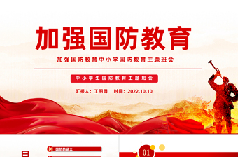 2025加强国防教育PPT红色党政风加强国防教育中小学生国防教育主题班会课件模板免费下载