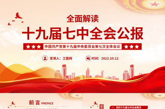 2025十九届七中全会公报PPT大气党政风中国共产党第十九届中央委员会第七次全体会议公报全文党建党课学习课件免费下载