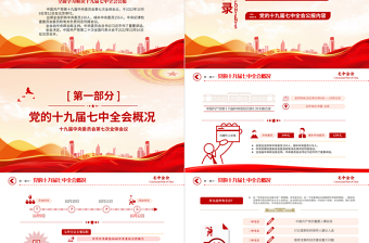 2025十九届七中全会公报PPT大气党政风中国共产党第十九届中央委员会第七次全体会议公报全文党建党课学习课件免费下载