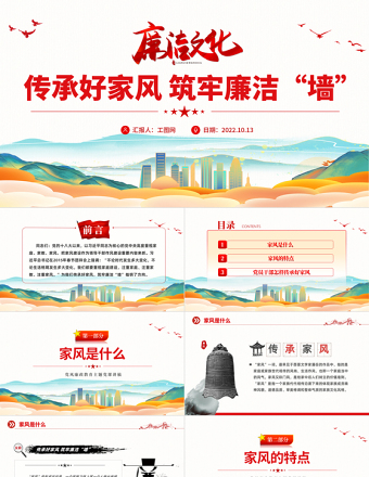 2025红色简洁传承好家风筑牢廉洁墙PPT党建风党风廉政教育主题党建党课课件模板免费下载