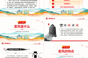 2025红色简洁传承好家风筑牢廉洁墙PPT党建风党风廉政教育主题党建党课课件模板免费下载