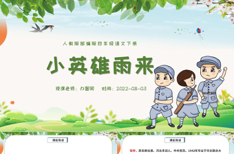 2025免费小英雄雨来PPT第19课小学四年级语文下册部编人教版教学课件免费下载