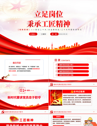 2025红色简洁立足岗位秉承工匠精神PPT喜迎二十大专题党课学习课件模板免费下载