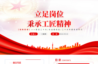 2025红色简洁立足岗位秉承工匠精神PPT喜迎二十大专题党课学习课件模板免费下载