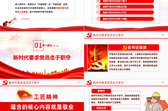 2025红色简洁立足岗位秉承工匠精神PPT喜迎二十大专题党课学习课件模板免费下载