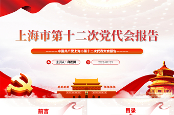 2025精美大气中国共产党上海市第十二次代表大会专题党课PPT课件模板免费下载