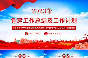 红色大气年党建工作总结及2023年工作计划PPT国有企业党支部开展工作制定计划专题党建党课课件模板免费下载