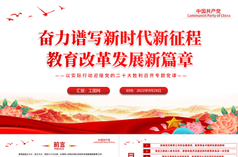 2025红色简洁奋力谱写新时代教育改革发展新篇章PPT以实际行动迎接党的二十大胜利召开专题党课课件免费下载
