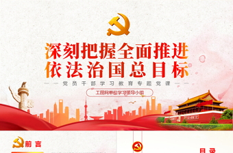 2025红色精美深刻把握全面推进依法治国总目标PPT党政风党员干部学习教育专题党课免费下载