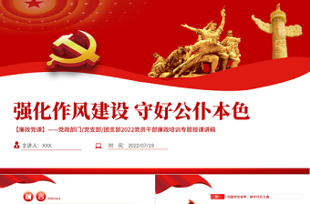 2025党建风强化作风建设守好公仆本色PPT党员干部廉政培训专题授课课件模板免费下载
