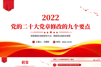 2025党的二十大党章修改的九大要点PPT党章看中国共产党的自我革命PPT党政精美风深入学习新党章专题党课党建课件免费下载