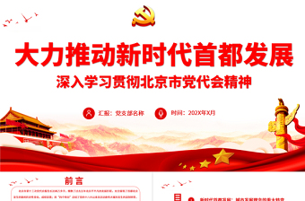 2025红色庄严大力推动新时代首都发展PPT红色党政风深入学习贯彻北京市党代会精神专题党课课件模板免费下载