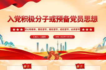 2025入党积极分子或预备党员思想PPT红色大气风入党积极分子或预备党员思想学习教育专题党课课件模板免费下载