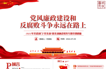 2025红色党政风党风廉政建设和反腐败斗争永远在路上PPT廉政教育专题党课课件模板免费下载