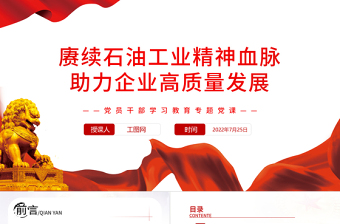 2025红色党政风赓续石油工业精神血脉助力企业高质量发展PPT党政风党员干部学习教育专题党课免费下载