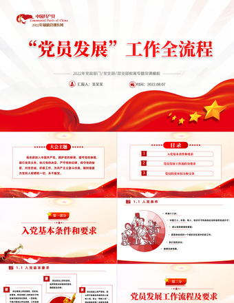 2025党政风党员发展工作全流程PPT入党流程党员发展工作全流程课件模板免费下载