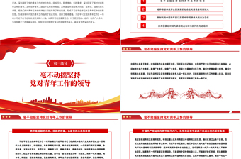 2025红色简洁把青春播撒在民族复兴的征程上PPT党政风学习总书记《论党的青年工作》专题教育党课党建课件模板免费下载