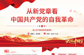 2025从新党章看中国共产党的自我革命PPT党政精美风深入学习新党章专题党课党建课件免费下载