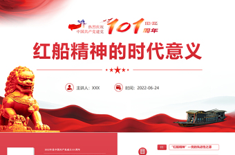 大气简洁红船精神的时代意义PPT红色党建风七一建党节热烈庆祝中国共产党建党101周年专题党课课件模板免费下载