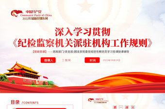 2025红色质感学习纪检监察机关派驻机构工作规则PPT深入学习贯彻《纪检监察机关派驻机构工作规则》专题课件模板免费下载