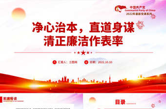 2025红色大气净心治本直道身谋清正廉洁作表率PPT党员干部党史学习教育专题党建党课课件模板免费下载