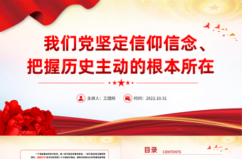 2025我们党坚定信仰信念把握历史主动的根本所在PPT精美党建风党员干部学习教育专题党课党建课件模板免费下载