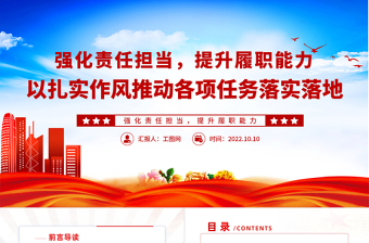 2025强化责任担当提升履职能力PPT党政风以扎实作风推动各项任务落实落地专题党建党课课件模板免费下载