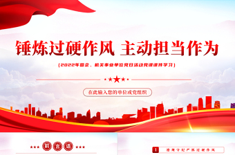 2025红色党政风锤炼过硬作风主动担当作为PPT机关事业单位党日活动党课课件模板免费下载