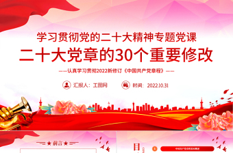 2025大气精美二十大党章的30个重要修改PPT党政风学习宣传贯彻党的二十大精神专题党课课件模板免费下载