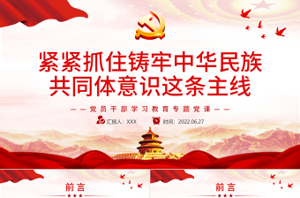 2025红色大气紧紧抓住铸牢中华民族共同体意识这条主线PPT党政风党员干部学习教育专题党课免费下载