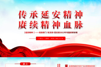 2025传承延安精神赓续精神血脉PPT红色大气风党支部团支部年学习延安精神专题授课课件模板免费下载