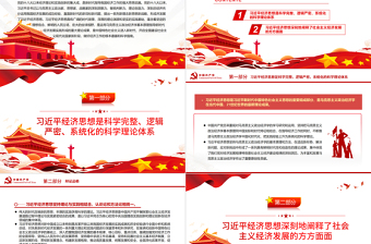 2025红色精美全面把握习近平经济思想的科学理论体系和丰富内涵PPT党政风党员干部学习教育专题党课免费下载