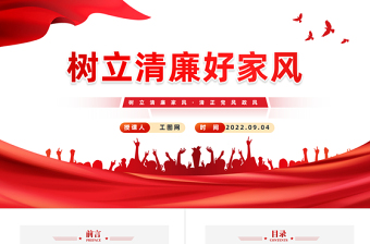 2025免费树立清廉好家风PPT卡通党政风清廉家风清正党风专题党课课件模板免费下载