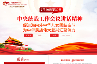 2025红色光效中央统战工作会议讲话精神PPT党政风促进海内外中华儿女团结奋斗专题党课课件模板免费下载