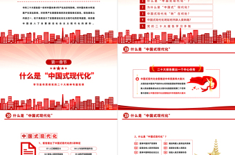 2025中国式现代化新在何处PPT红色精美风学习宣传贯彻党的二十大精神专题党课课件模板免费下载