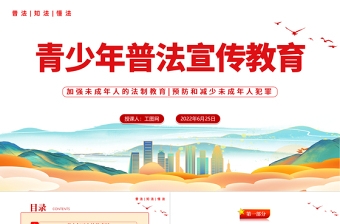 2025国潮风青少年普法宣传教育PPT青少年普法宣传教育主题班会课件模板免费下载