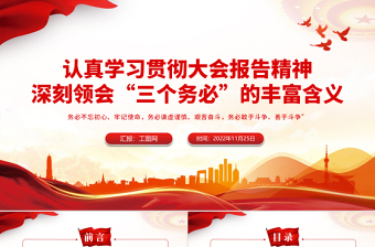 2025深刻领会三个务必的丰富含义PPT红色精美风党员干部认真学习贯彻大会报告精神专题党课党建课件模板免费下载