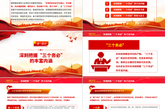 2025深刻领会三个务必的丰富含义PPT红色精美风党员干部认真学习贯彻大会报告精神专题党课党建课件模板免费下载