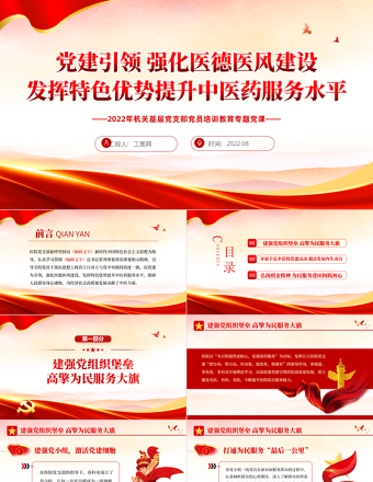 2025红色党政风党建引领强化医德医风建设发挥特色优势提升中医药服务水平PPT专题课件模板免费下载